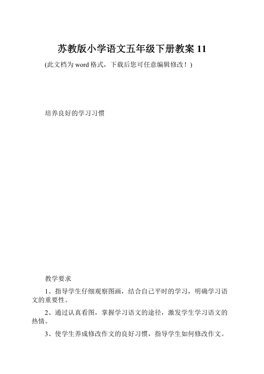 苏教版小学语文五年级下册教案11.docx