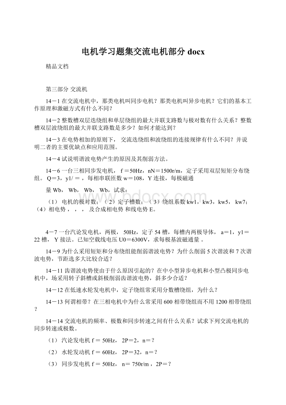 电机学习题集交流电机部分docx.docx