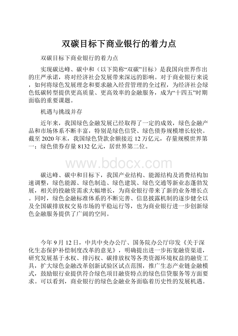 双碳目标下商业银行的着力点.docx