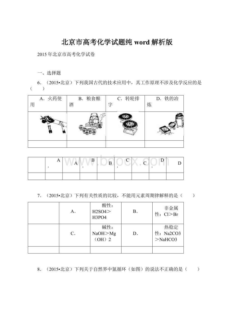 北京市高考化学试题纯word解析版.docx