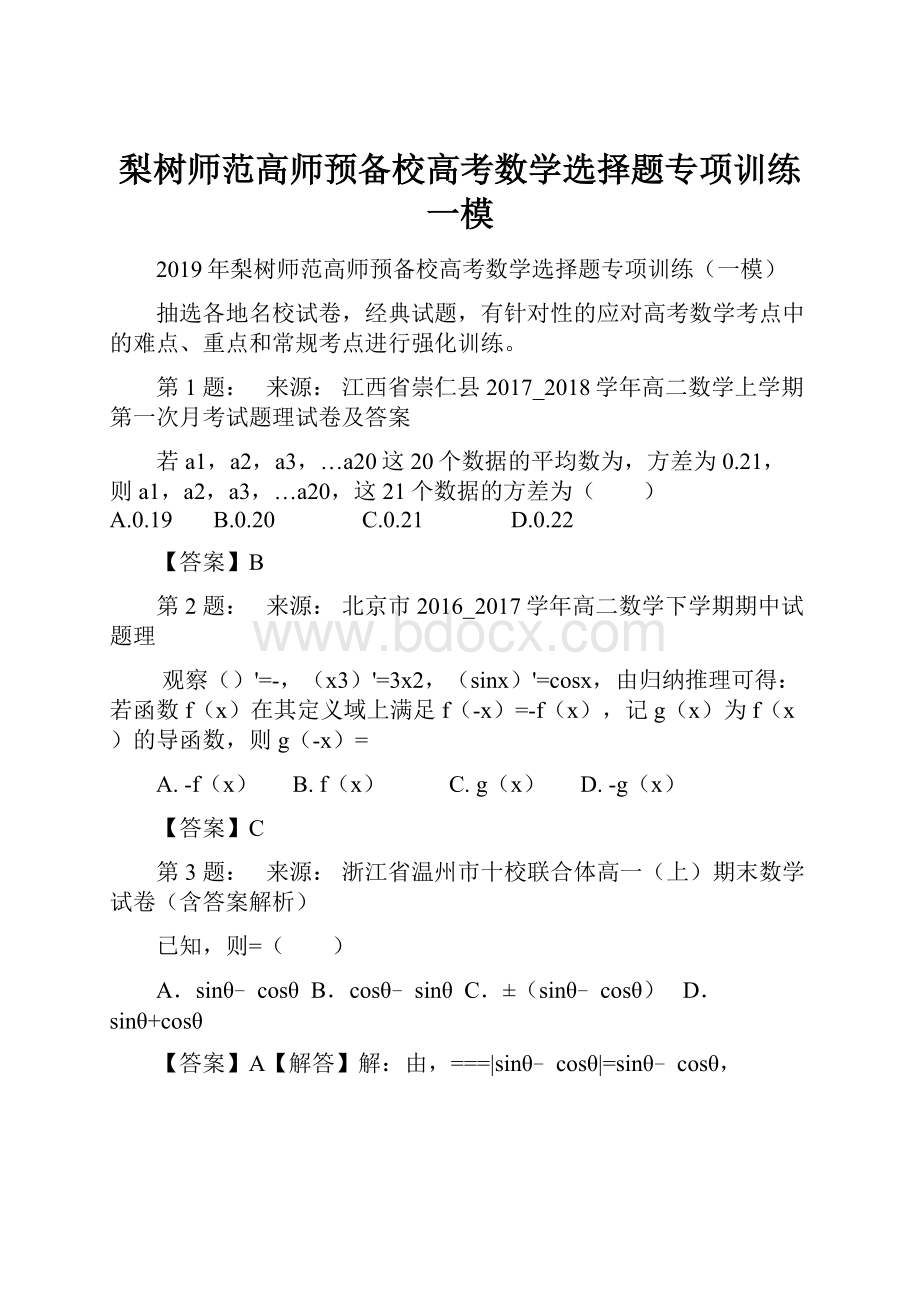 梨树师范高师预备校高考数学选择题专项训练一模.docx_第1页