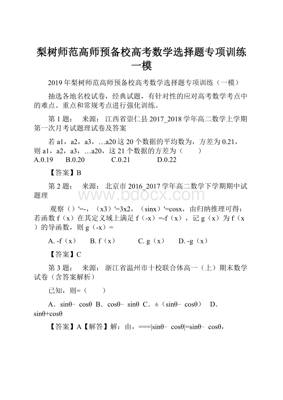 梨树师范高师预备校高考数学选择题专项训练一模.docx