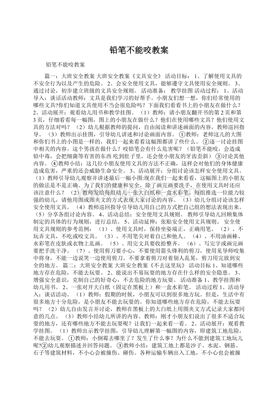 铅笔不能咬教案.docx