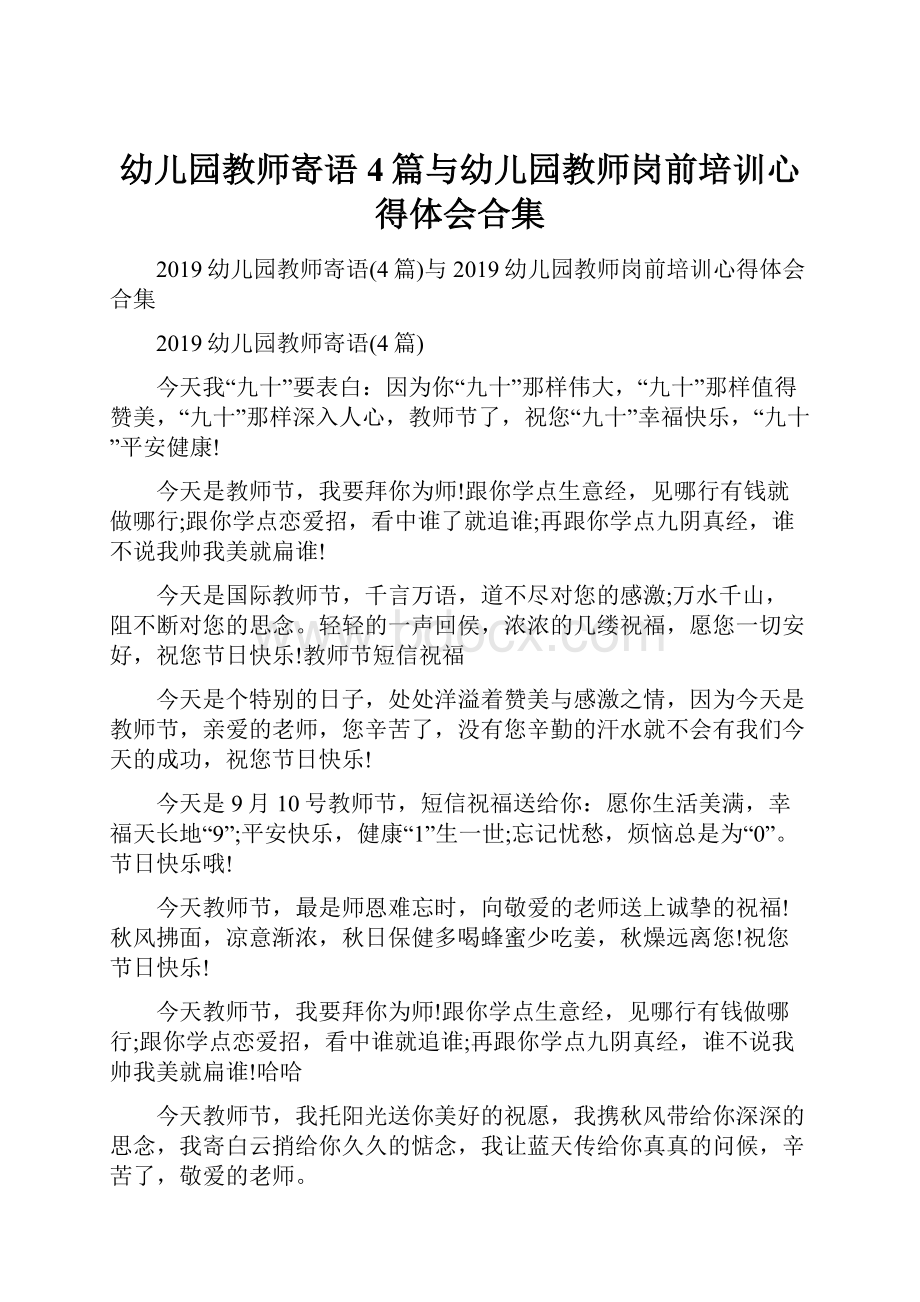 幼儿园教师寄语4篇与幼儿园教师岗前培训心得体会合集.docx