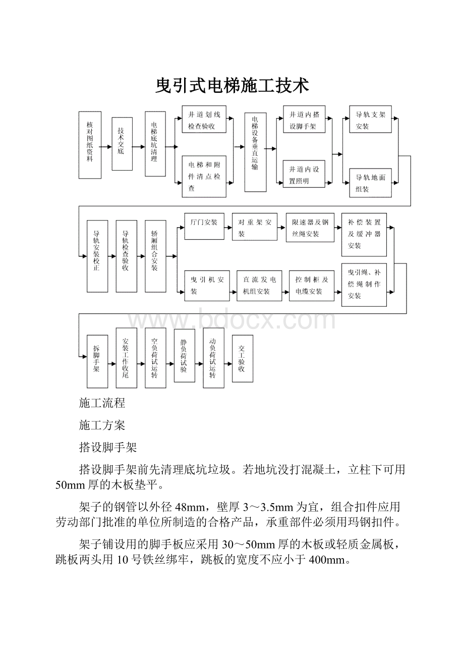 曳引式电梯施工技术.docx_第1页