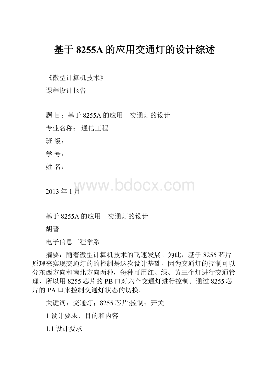 基于8255A的应用交通灯的设计综述.docx_第1页