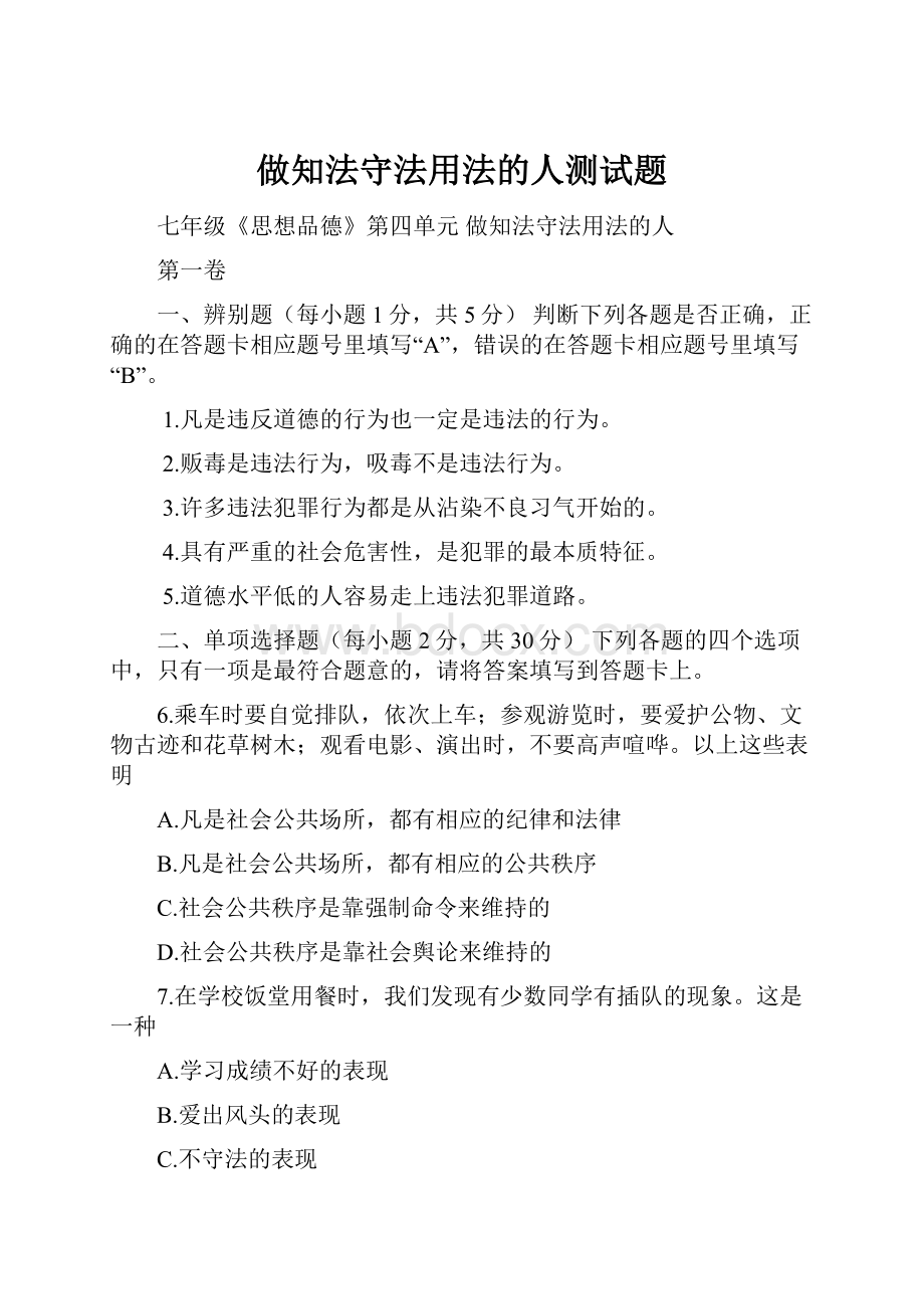 做知法守法用法的人测试题.docx