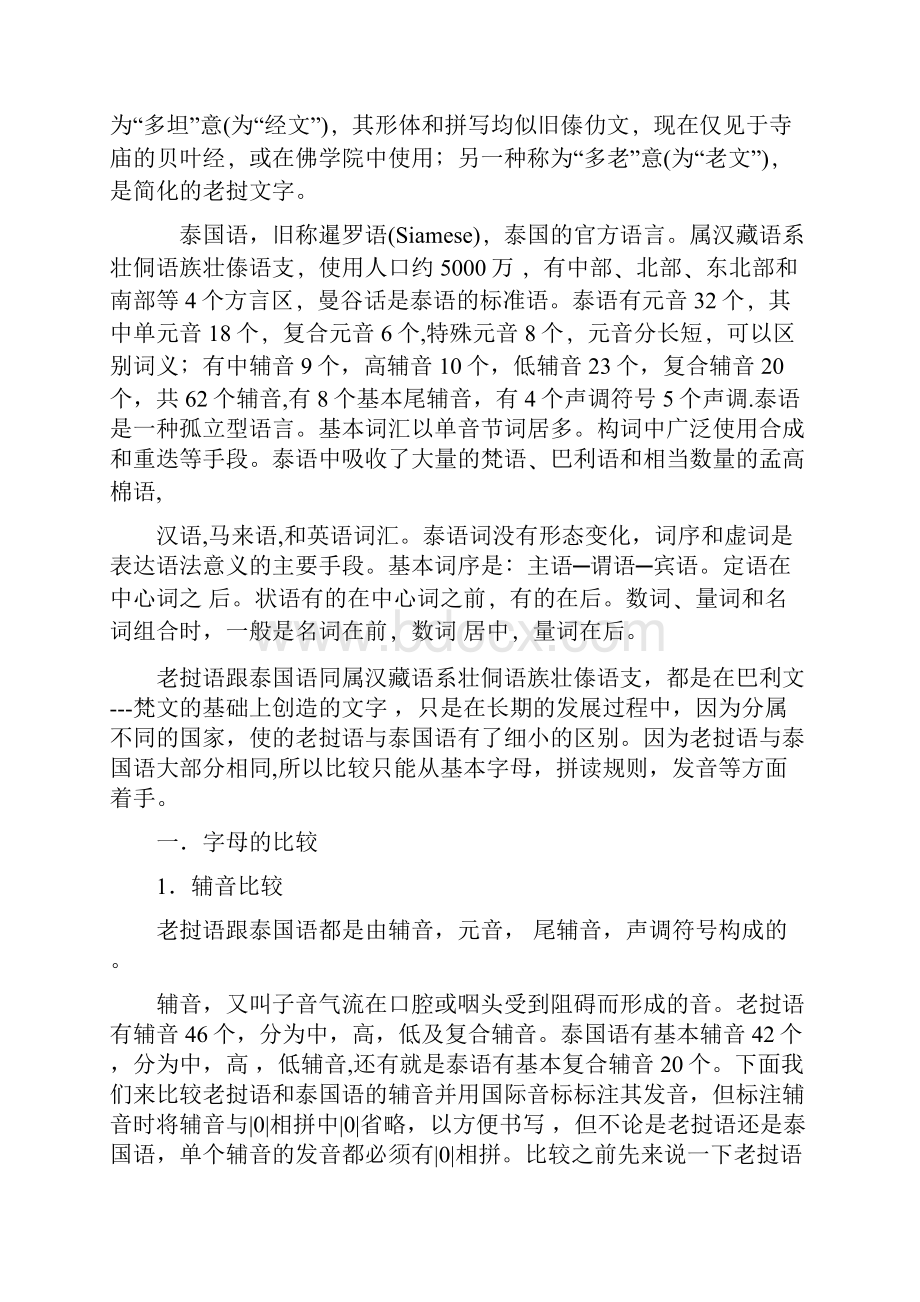 浅谈老挝语与泰国语的基础比较.docx_第2页