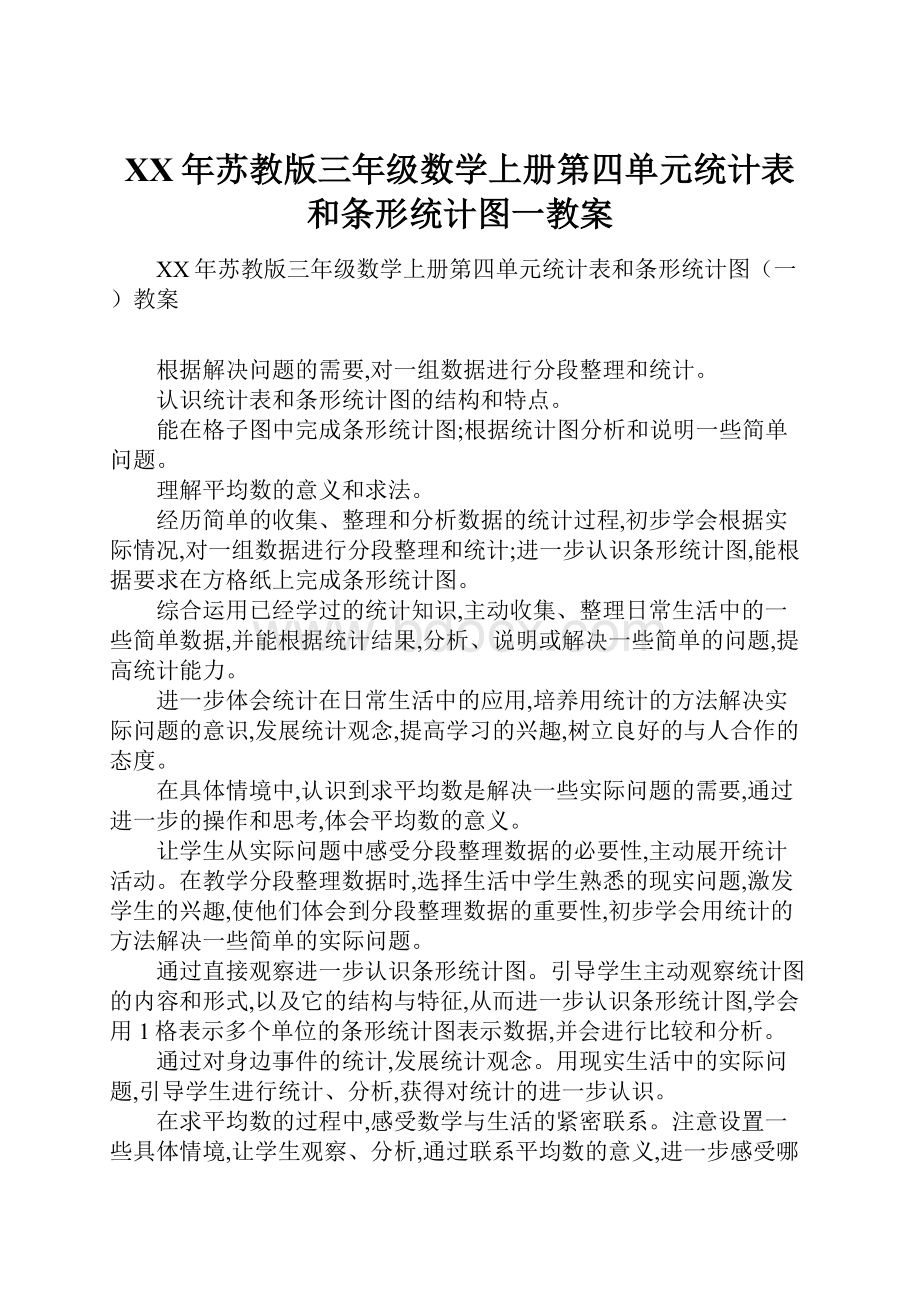 XX年苏教版三年级数学上册第四单元统计表和条形统计图一教案.docx