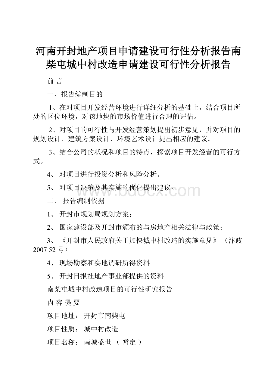 河南开封地产项目申请建设可行性分析报告南柴屯城中村改造申请建设可行性分析报告.docx_第1页