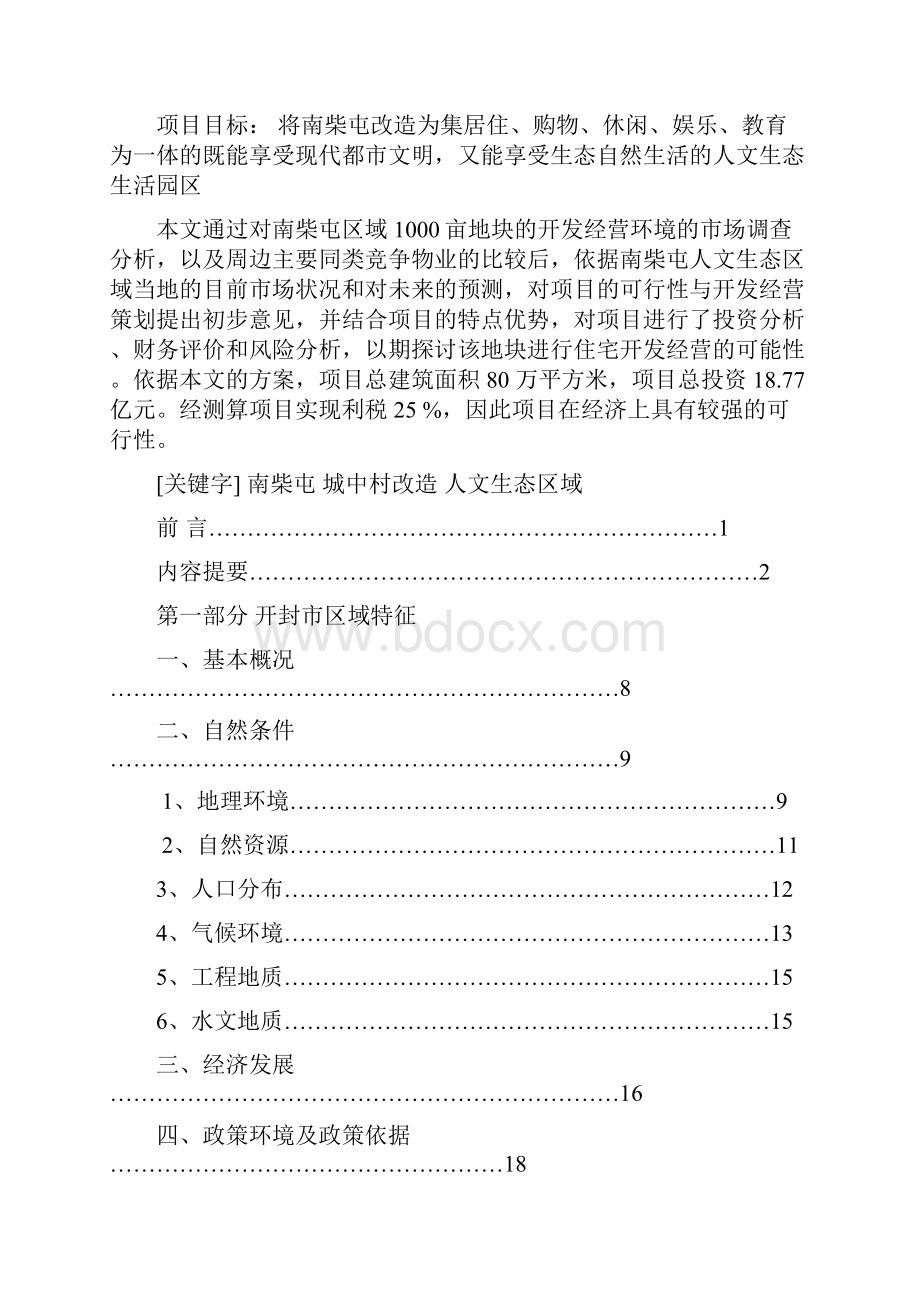 河南开封地产项目申请建设可行性分析报告南柴屯城中村改造申请建设可行性分析报告.docx_第2页