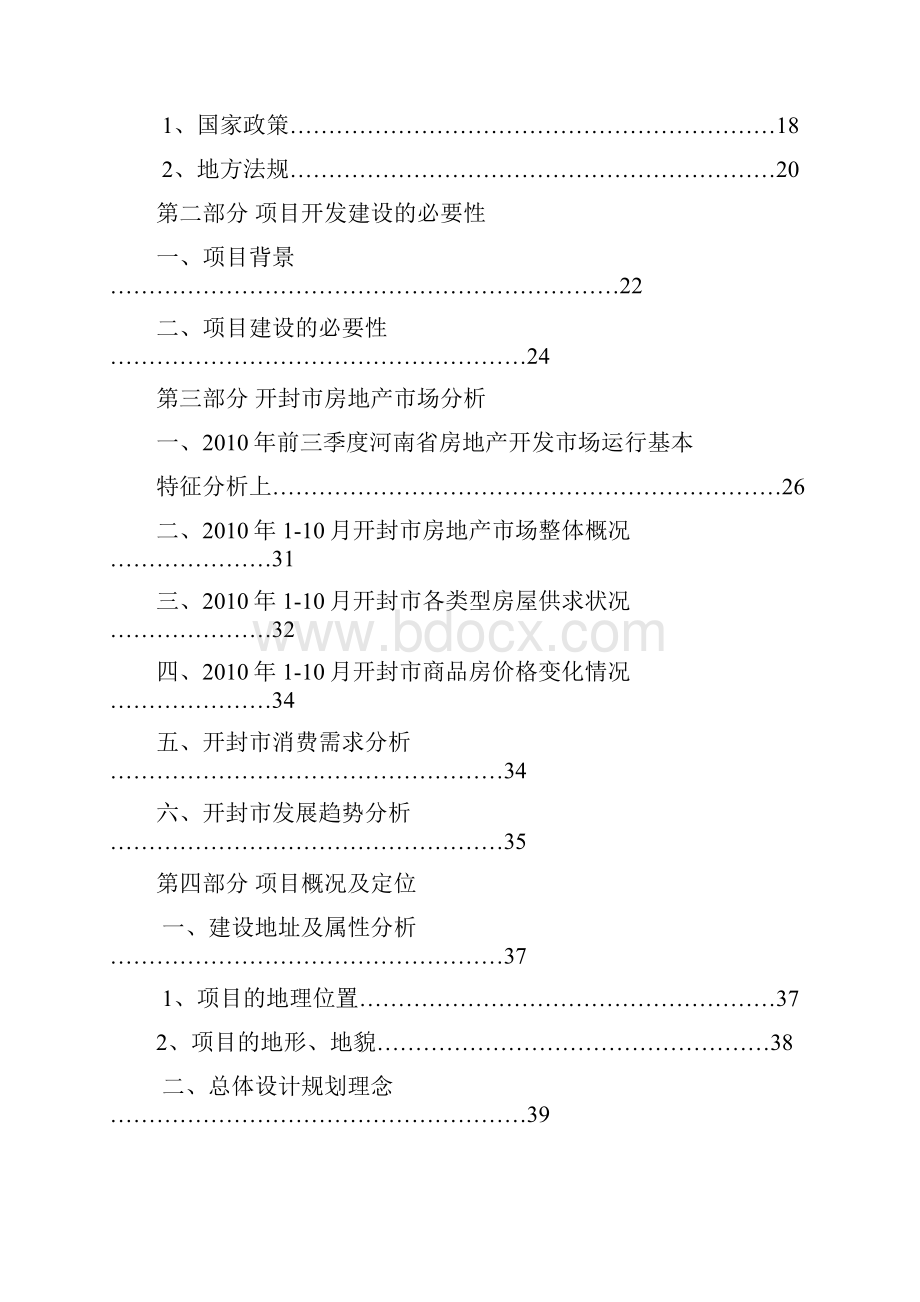 河南开封地产项目申请建设可行性分析报告南柴屯城中村改造申请建设可行性分析报告.docx_第3页