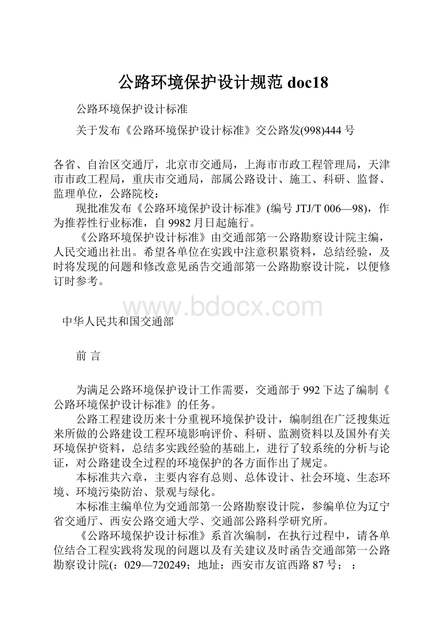 公路环境保护设计规范doc18.docx_第1页