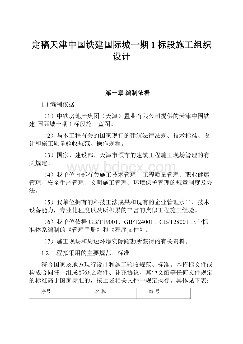 定稿天津中国铁建国际城一期1标段施工组织设计.docx_第1页