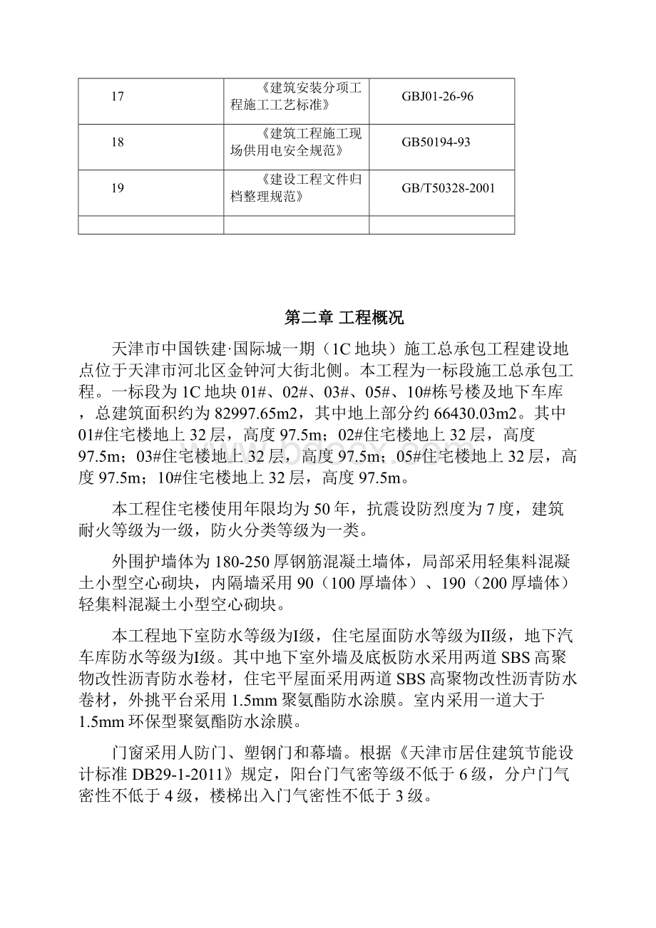 定稿天津中国铁建国际城一期1标段施工组织设计.docx_第3页