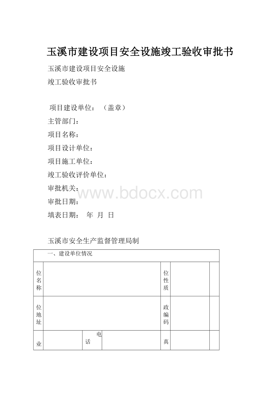 玉溪市建设项目安全设施竣工验收审批书.docx_第1页