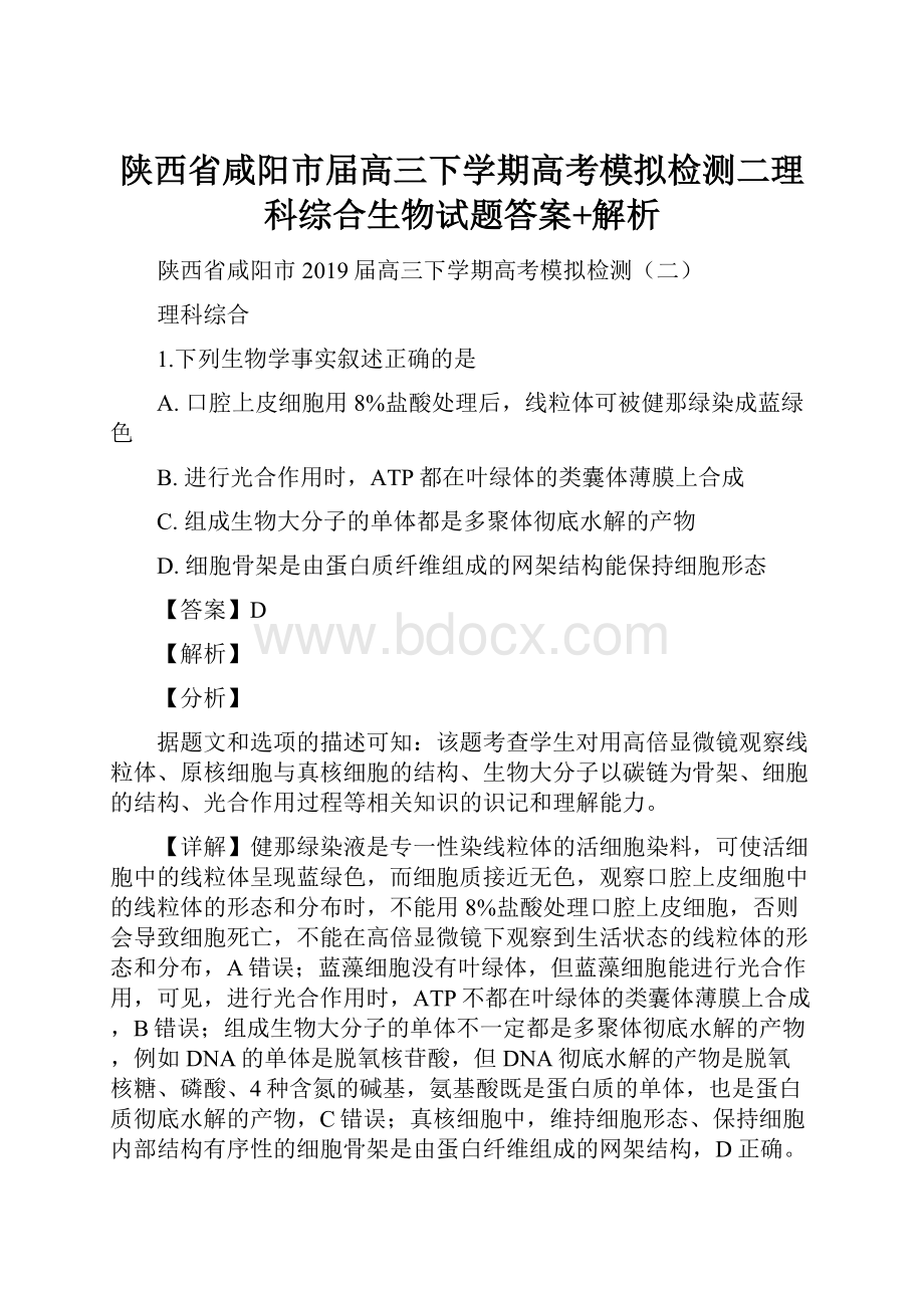 陕西省咸阳市届高三下学期高考模拟检测二理科综合生物试题答案+解析.docx