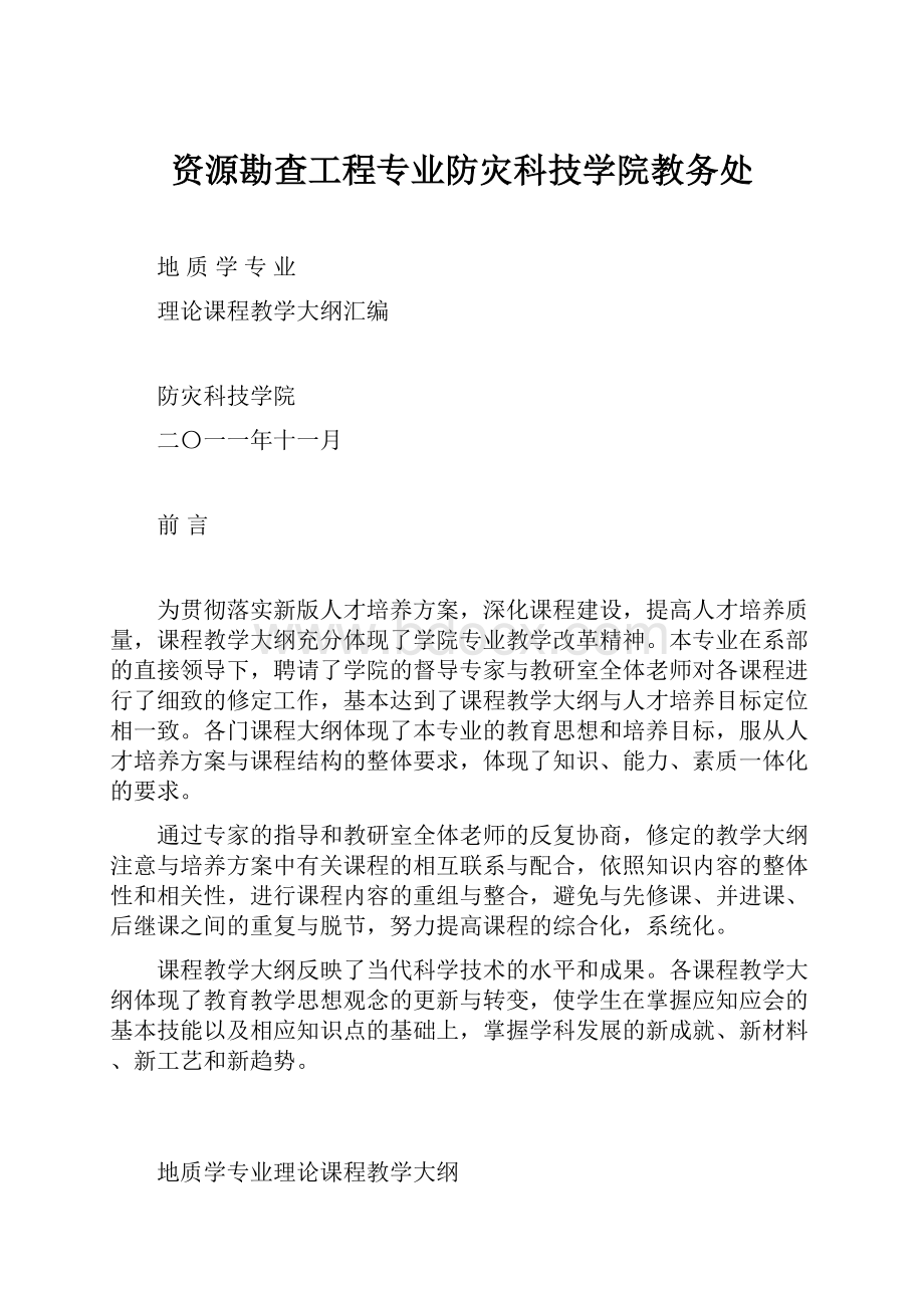 资源勘查工程专业防灾科技学院教务处.docx