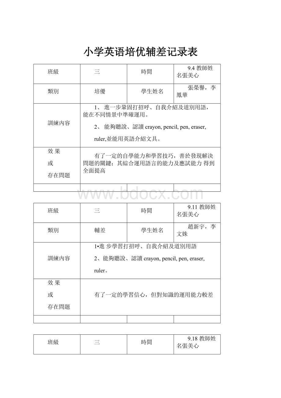 小学英语培优辅差记录表.docx