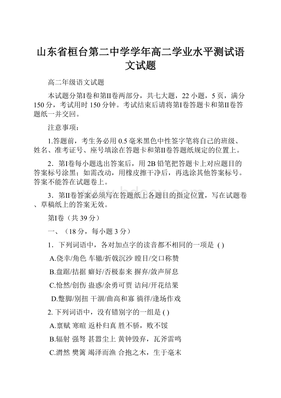 山东省桓台第二中学学年高二学业水平测试语文试题.docx