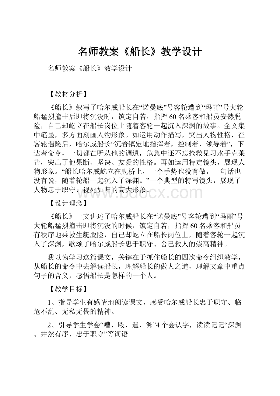 名师教案《船长》教学设计.docx