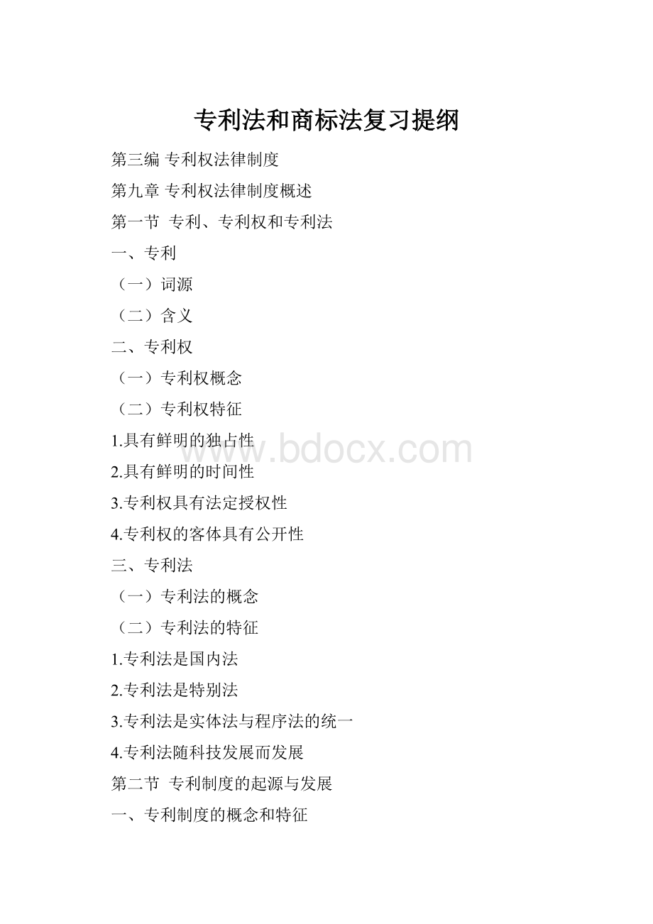 专利法和商标法复习提纲.docx_第1页