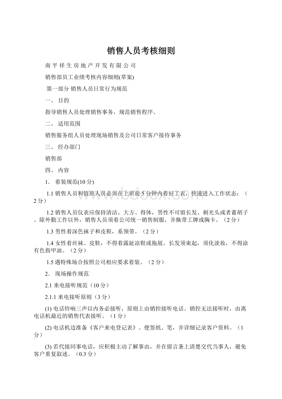 销售人员考核细则.docx