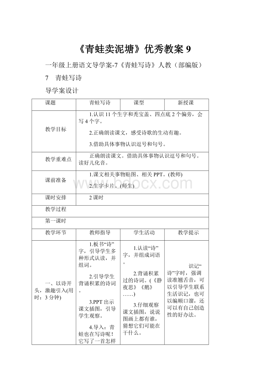 《青蛙卖泥塘》优秀教案9.docx_第1页