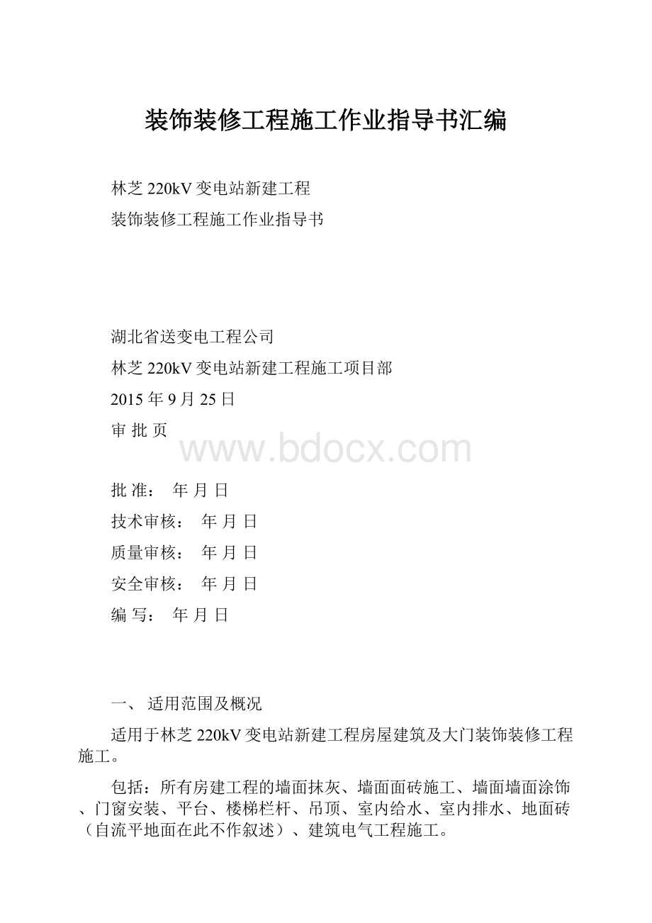 装饰装修工程施工作业指导书汇编.docx_第1页