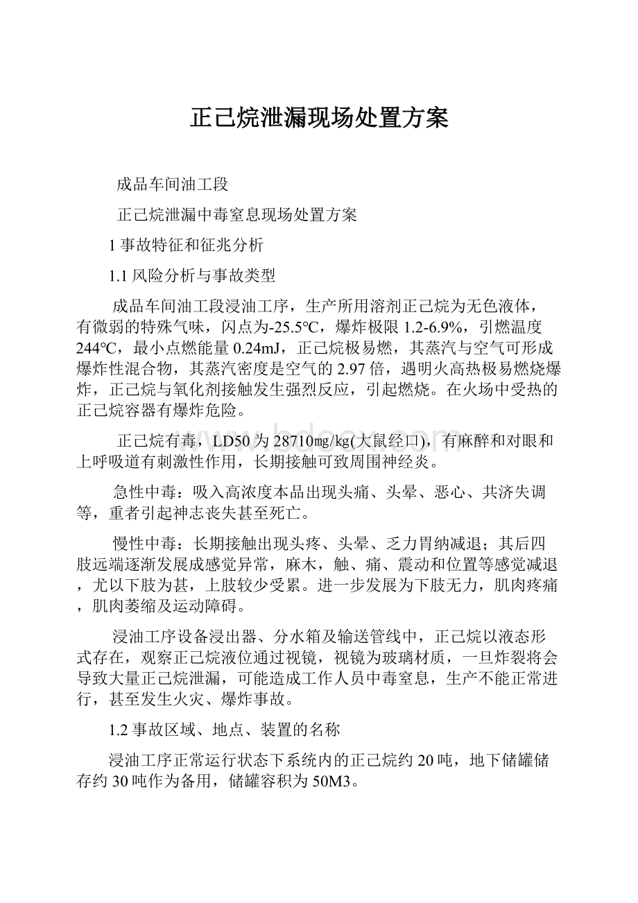 正己烷泄漏现场处置方案.docx_第1页