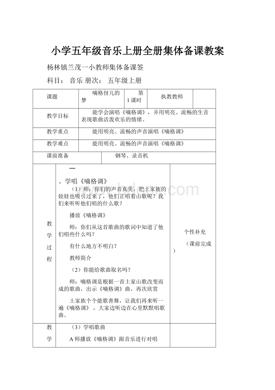 小学五年级音乐上册全册集体备课教案.docx_第1页