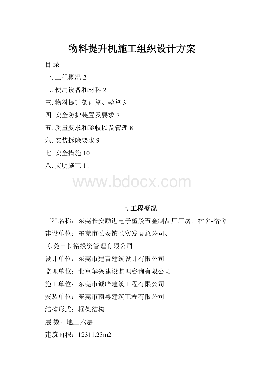 物料提升机施工组织设计方案.docx_第1页