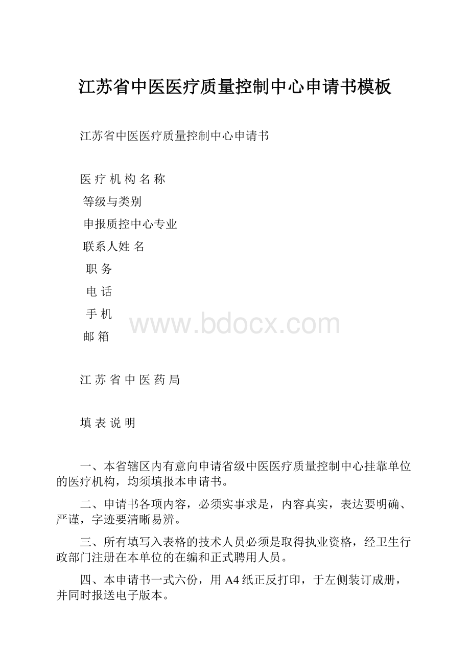 江苏省中医医疗质量控制中心申请书模板.docx_第1页