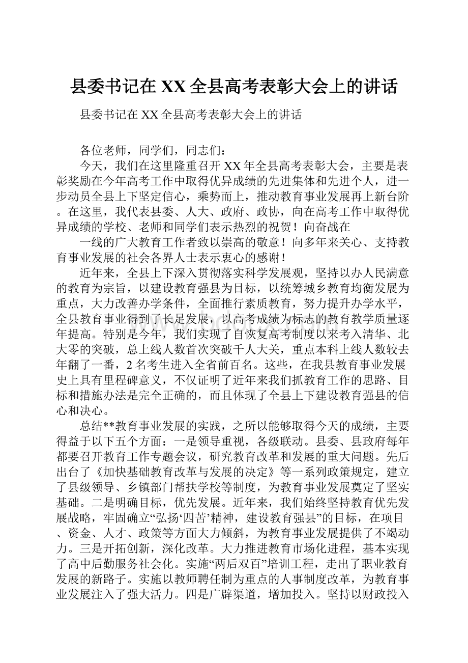 县委书记在XX全县高考表彰大会上的讲话.docx