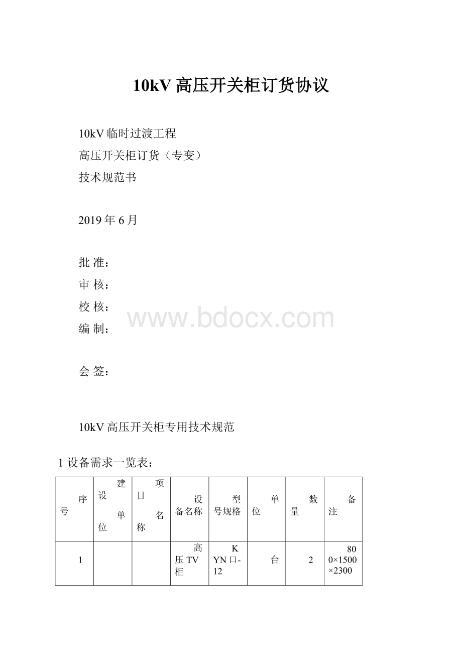 10kV高压开关柜订货协议.docx_第1页