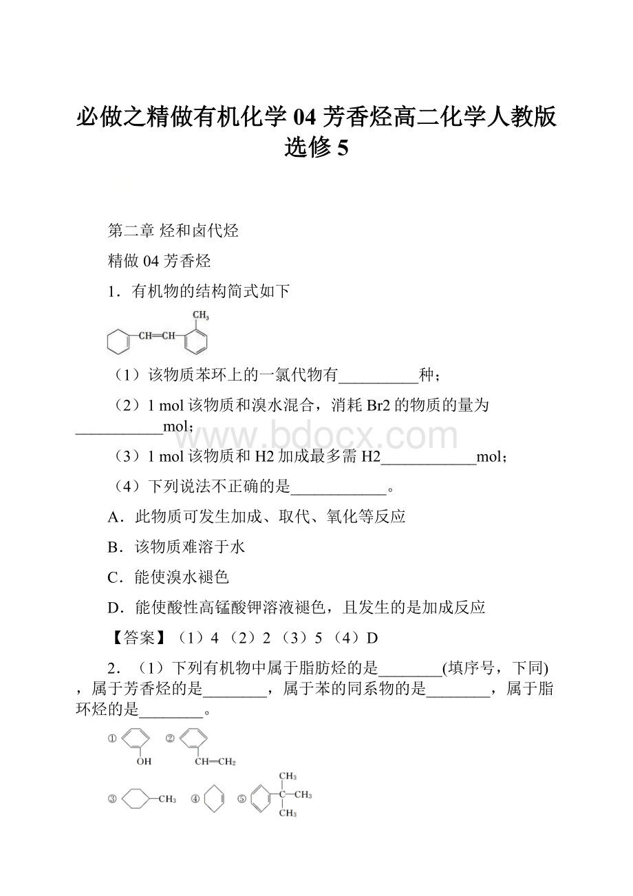 必做之精做有机化学04 芳香烃高二化学人教版选修5.docx_第1页