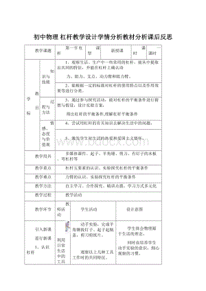 初中物理 杠杆教学设计学情分析教材分析课后反思.docx