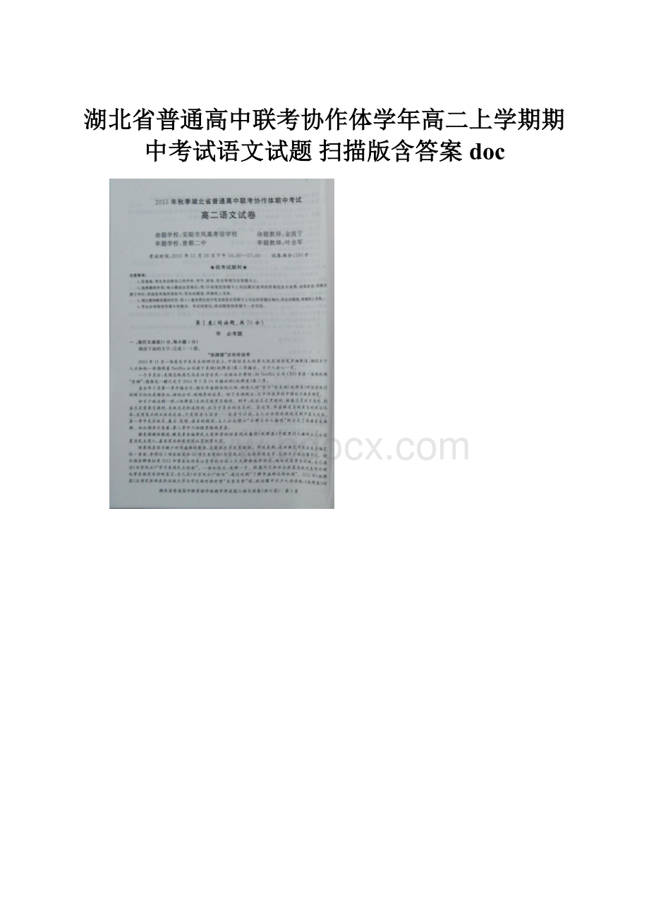 湖北省普通高中联考协作体学年高二上学期期中考试语文试题 扫描版含答案doc.docx_第1页