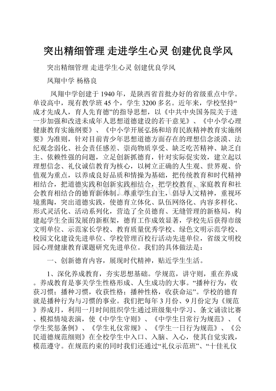 突出精细管理走进学生心灵创建优良学风.docx