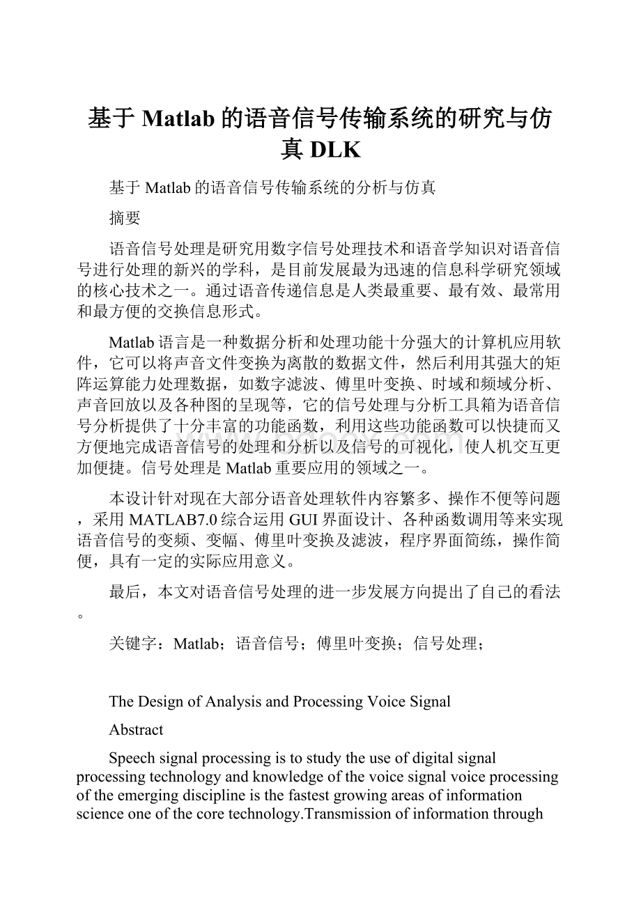 基于Matlab的语音信号传输系统的研究与仿真DLK.docx