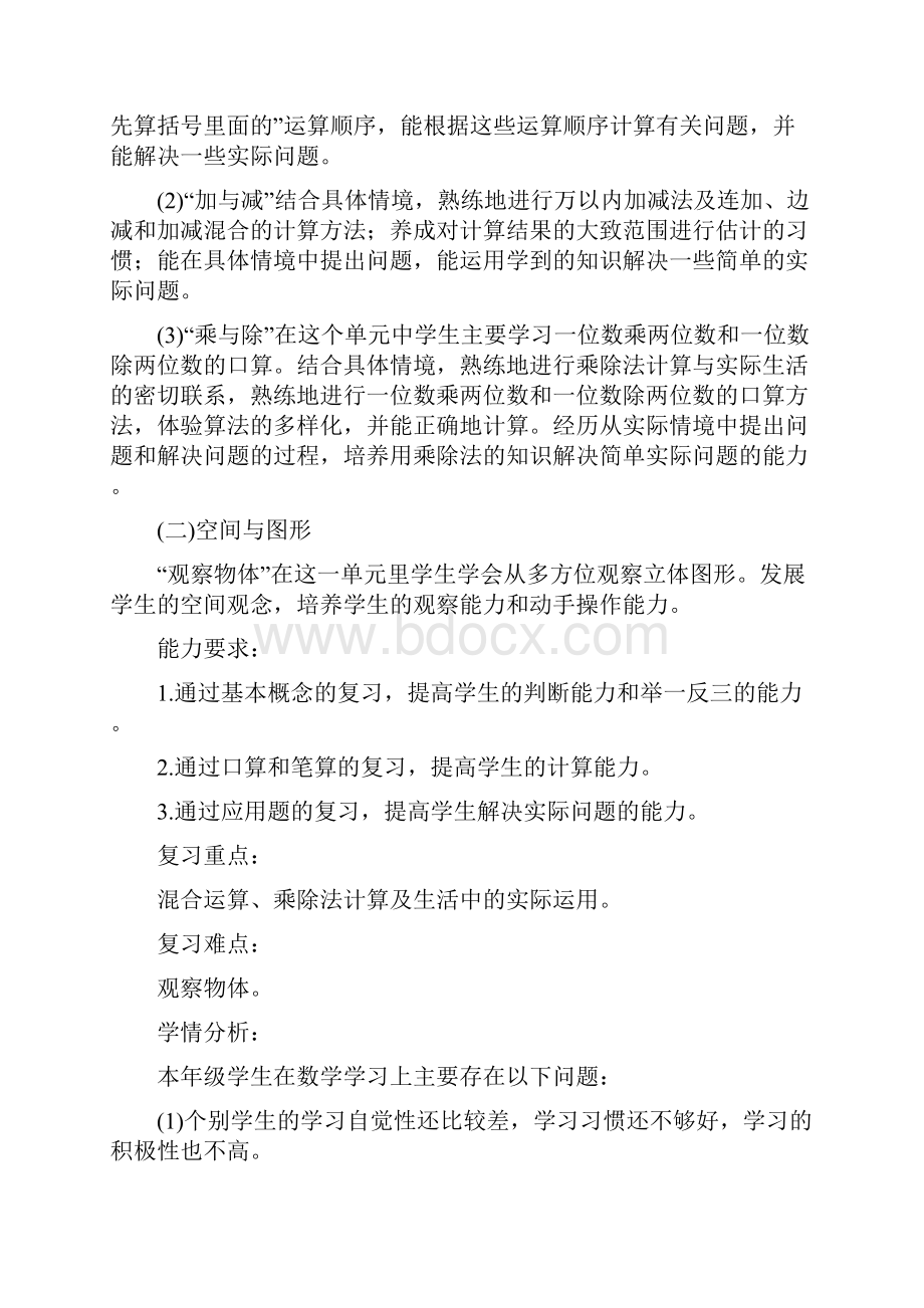 北师大版三年级数学上册整理与复习教学设计期中复习计划.docx_第2页