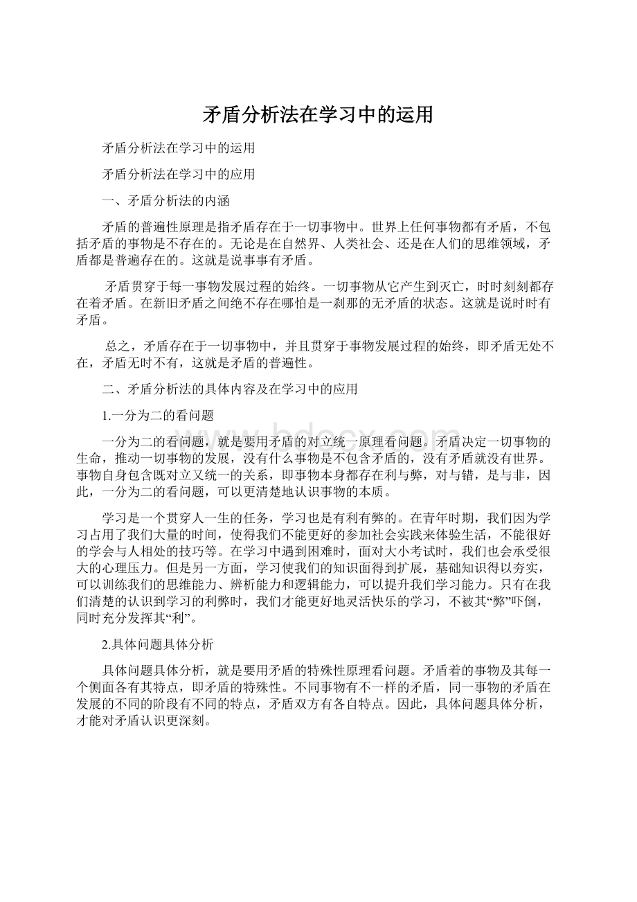 矛盾分析法在学习中的运用.docx