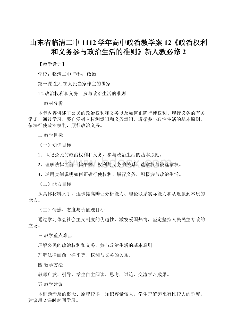 山东省临清二中1112学年高中政治教学案12《政治权利和义务参与政治生活的准则》新人教必修2.docx