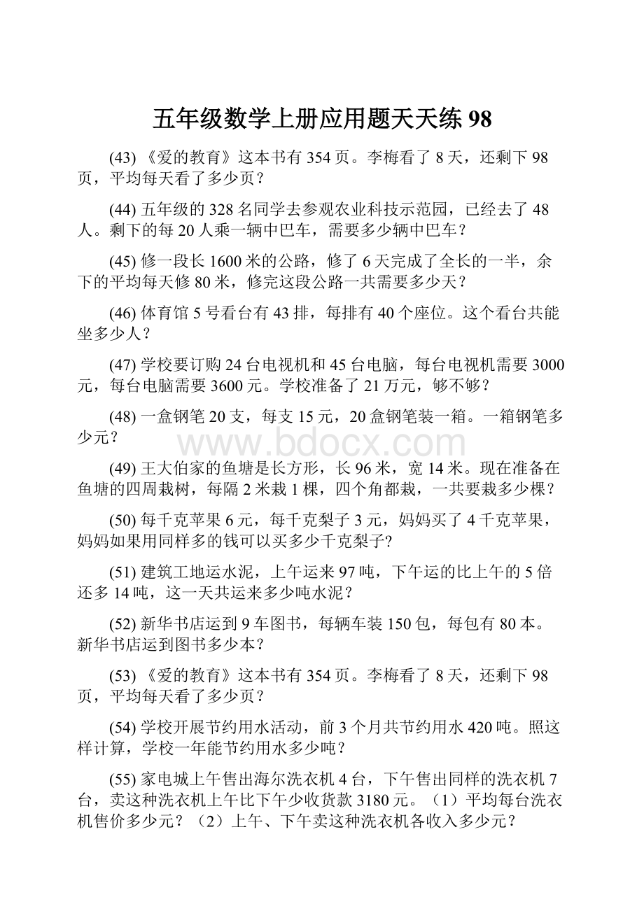 五年级数学上册应用题天天练 98.docx_第1页