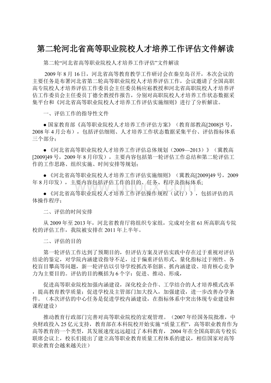 第二轮河北省高等职业院校人才培养工作评估文件解读.docx_第1页