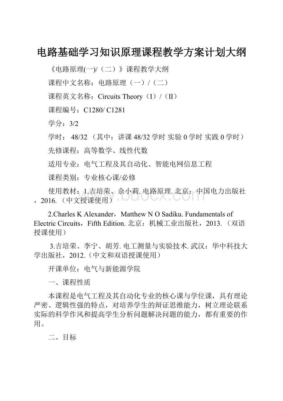 电路基础学习知识原理课程教学方案计划大纲.docx