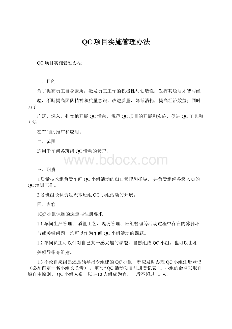 QC项目实施管理办法.docx_第1页