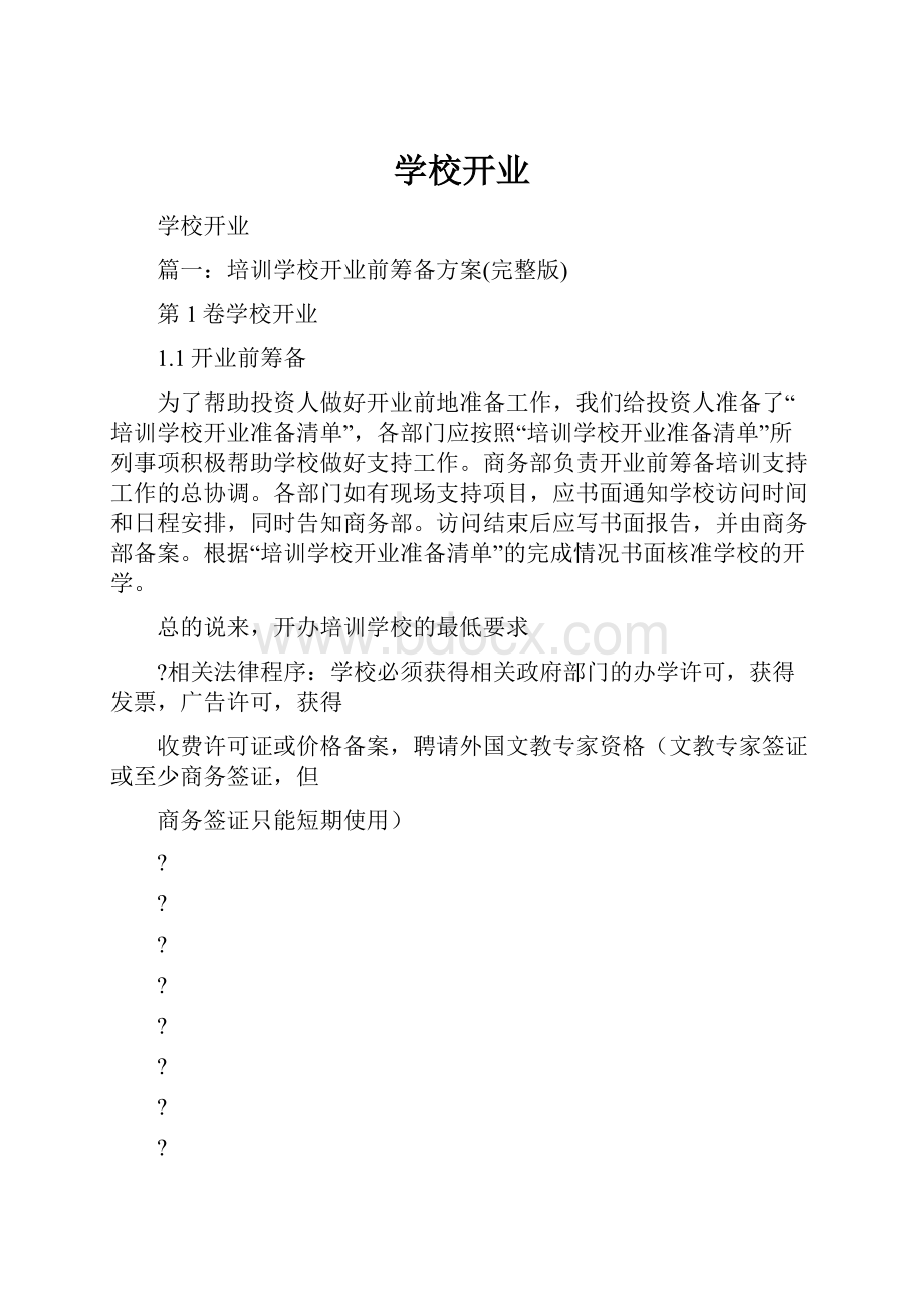 学校开业.docx_第1页