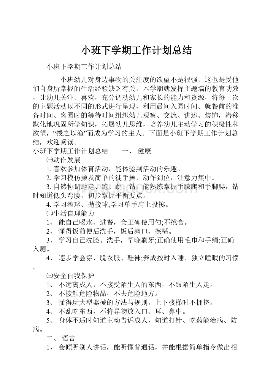 小班下学期工作计划总结.docx_第1页