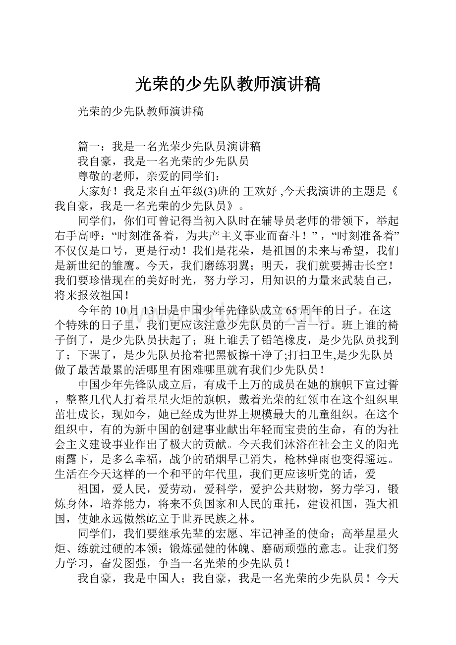 光荣的少先队教师演讲稿.docx